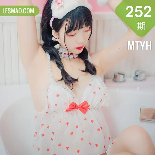 MTYH 喵糖映画 Vol.252 草莓美眉