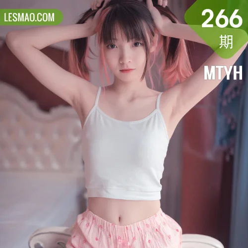 MTYH 喵糖映画 Vol.266  粉色夏日