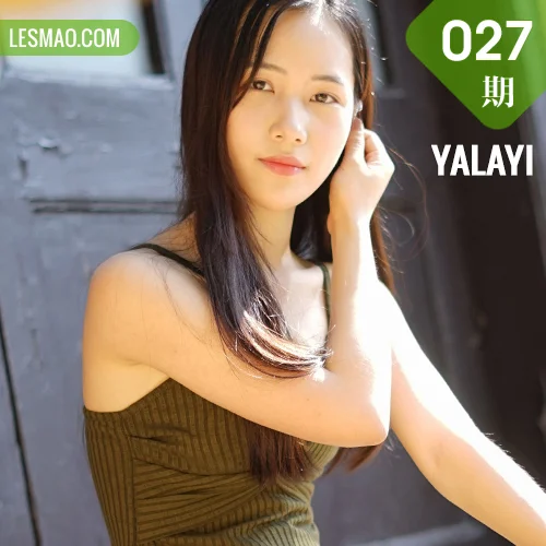 YALAYI 雅拉伊 Vol.027 卡柔 “章泽天”小奶茶