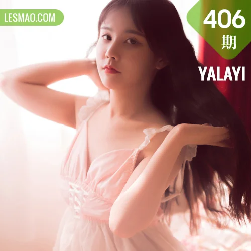 YALAYI 雅拉伊 Vol.406 香儿《香床美人儿》