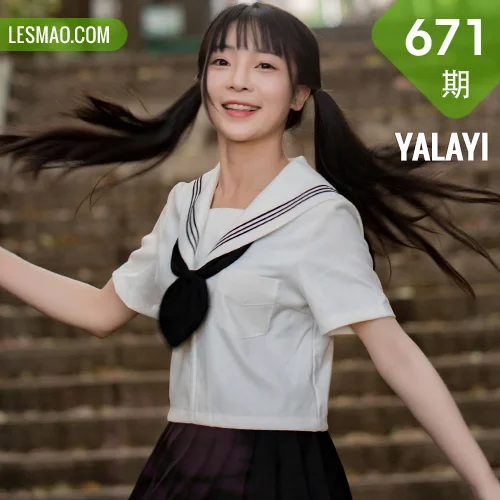 YALAYI 雅拉伊 Vol.671    妙妙《放学一起走》