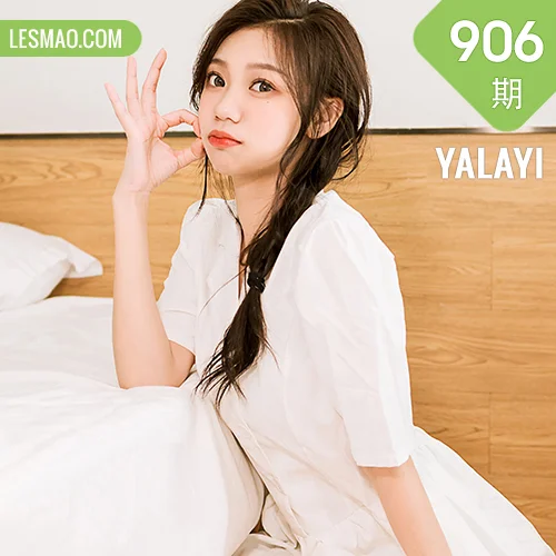 YALAYI 雅拉伊 Vol.906  梓瑶 好美丽