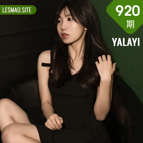 YALAYI 雅拉伊 Vol.920  小乔  看这我的眼睛
