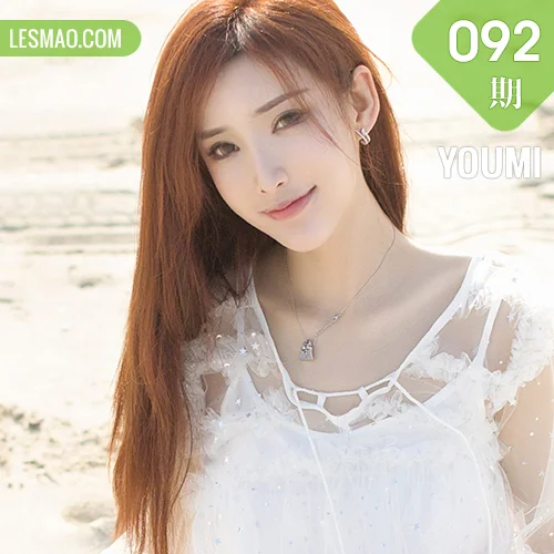YOUMI 尤蜜荟 Vol.092 土肥圆矮挫穷